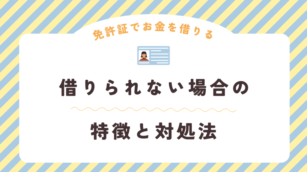 免許証だけでは借りられない場合の特徴と対処法